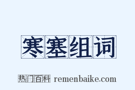 寒塞组词是什么意思的图片